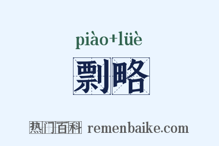 剽略是什么意思的图片